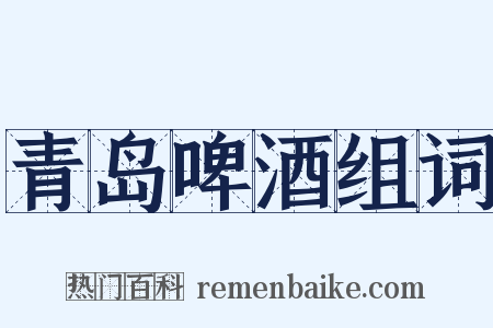 青岛啤酒组词是什么意思的图片